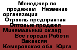 Менеджер по продажам › Название организации ­ Dimond Style › Отрасль предприятия ­ Оптовые продажи › Минимальный оклад ­ 22 000 - Все города Работа » Вакансии   . Кемеровская обл.,Юрга г.